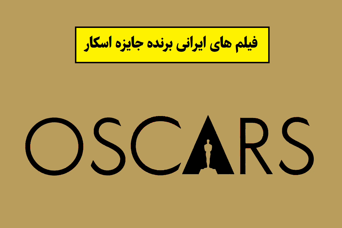 کدام فیلم های ایرانی جایزه اسکار گرفته اند