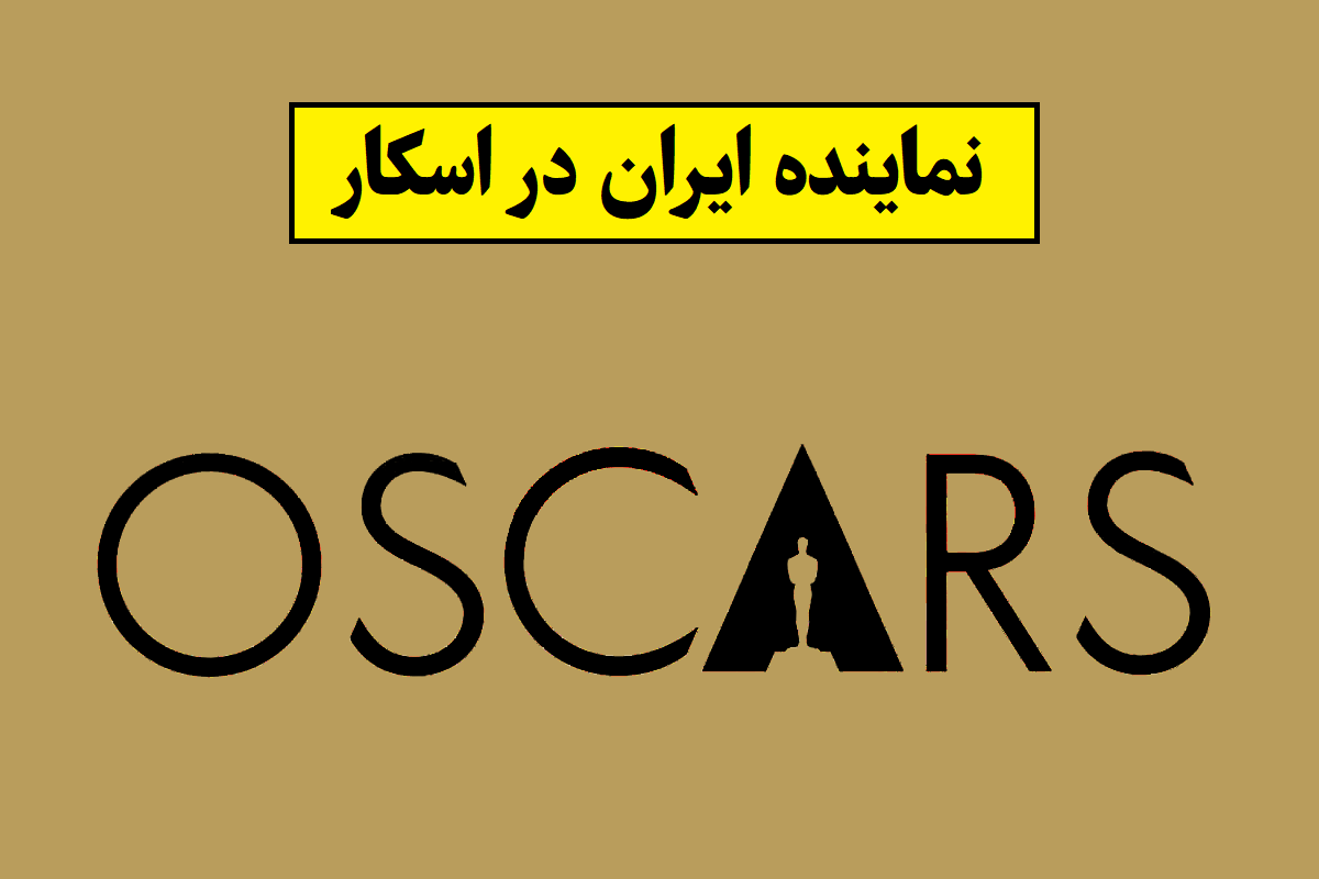 نماینده ایران در اسکار