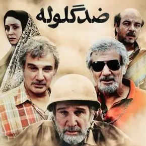 بیوگرافی بازیگران فیلم ضد گلوله [داستان و نقش]