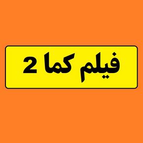 بیوگرافی بازیگران فیلم کما 2 [داستان و نقش]