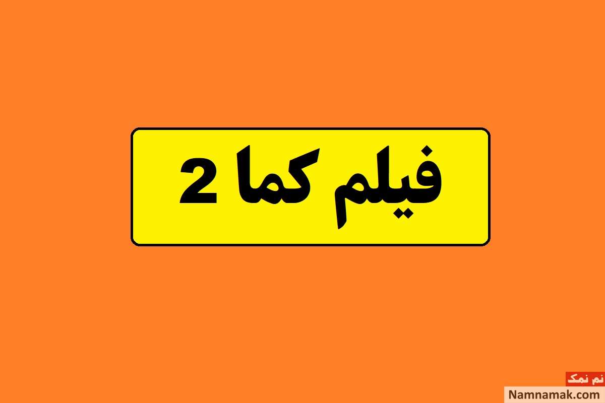 سری دوم فیلم کما