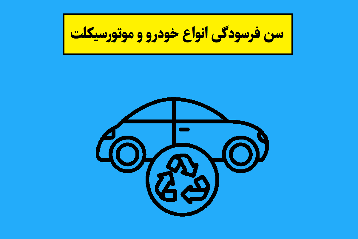 خودروهای فرسوده