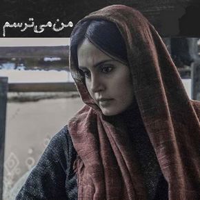 الناز شاکردوست بازیگر نقش نسیم در فیلم من می ترسم + عکس
