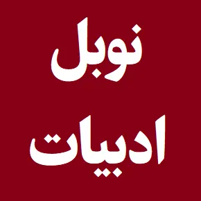 اسامی برندگان نوبل ادبیات از ابتدا تاکنون + بیوگرافی