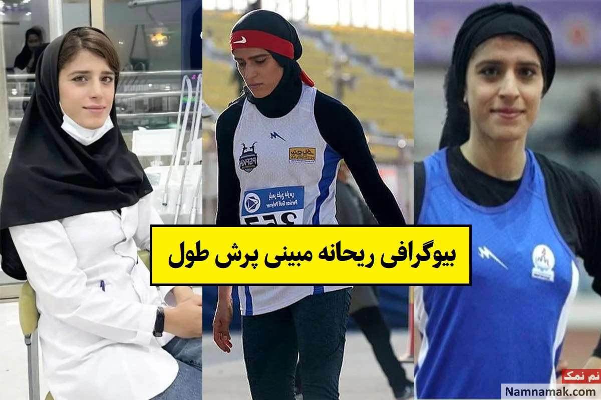 بیوگرافی ریحانه مبینی