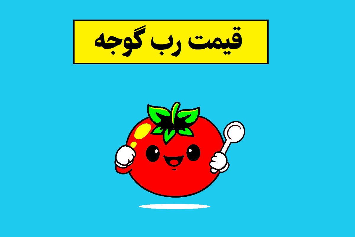 بازار رب گوجه