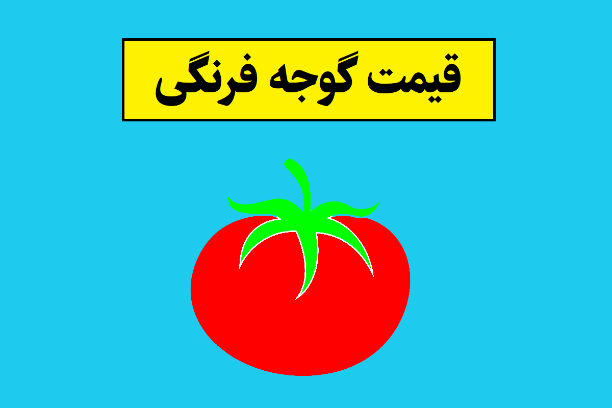 بازار گوجه فرنگی