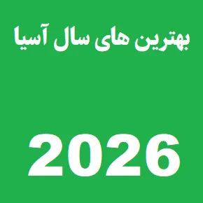 نامزدهای بهترین بازیکن سال فوتبال و فوتسال آسیا 2026