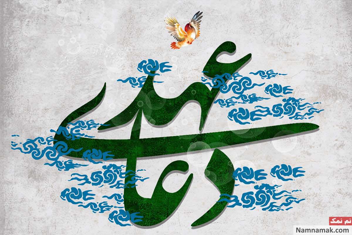 فواید دعای عهد