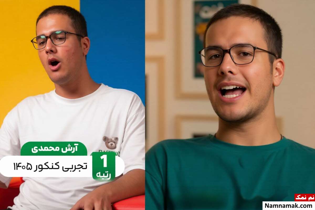 بیوگرافی آرش محمدی رتبه یک کنکور تجربی