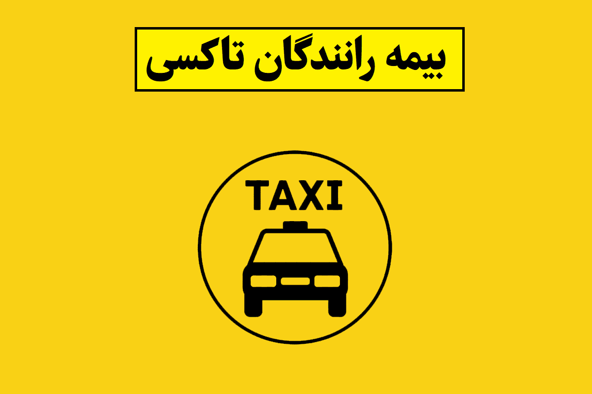 بیمه رانندگان تاکسی
