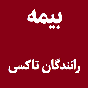 خبر خوش بیمه ای برای رانندگان تاکسی