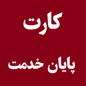 استعلام اصالت کارت پایان خدمت برای استخدام + آدرس سایت