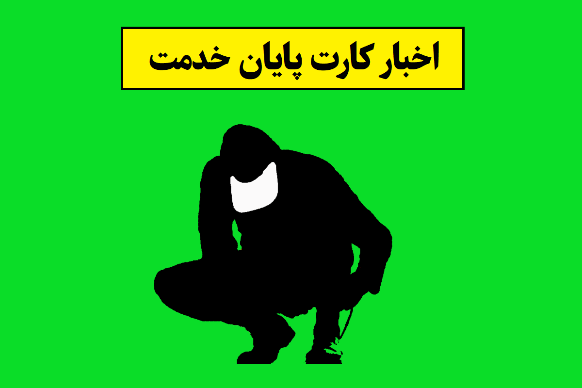 کارت پایان خدمت