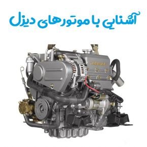 آموزش کامل با موتور دیزل و شرح عملکرد اجزای آن