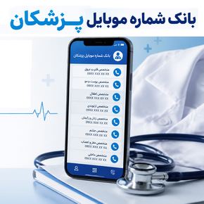 بانک شماره موبایل پزشکان راهکار هدفمند برای ارسال تبلیغات زیبایی و بهداشتی 