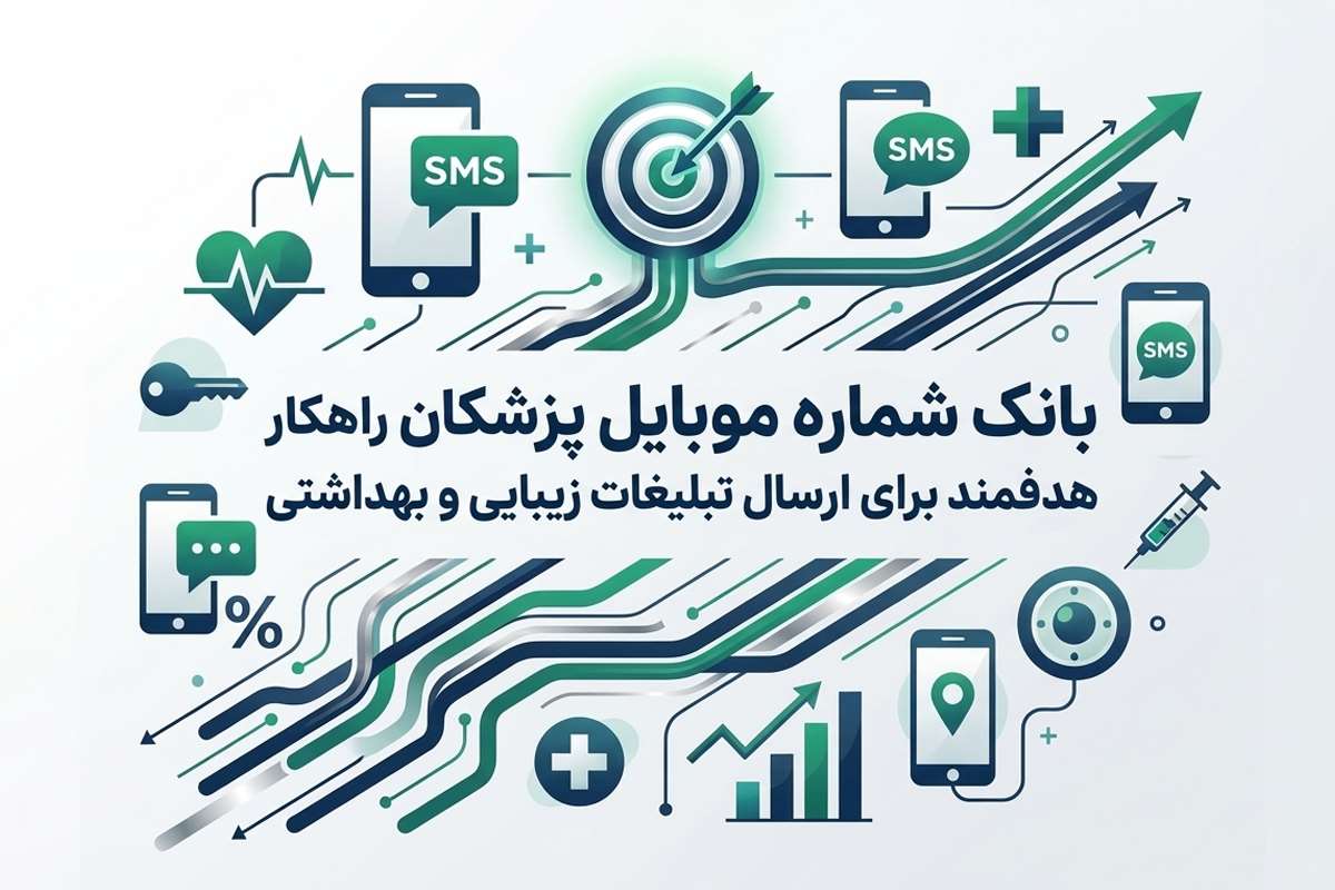 بانک شماره موبایل پزشکان