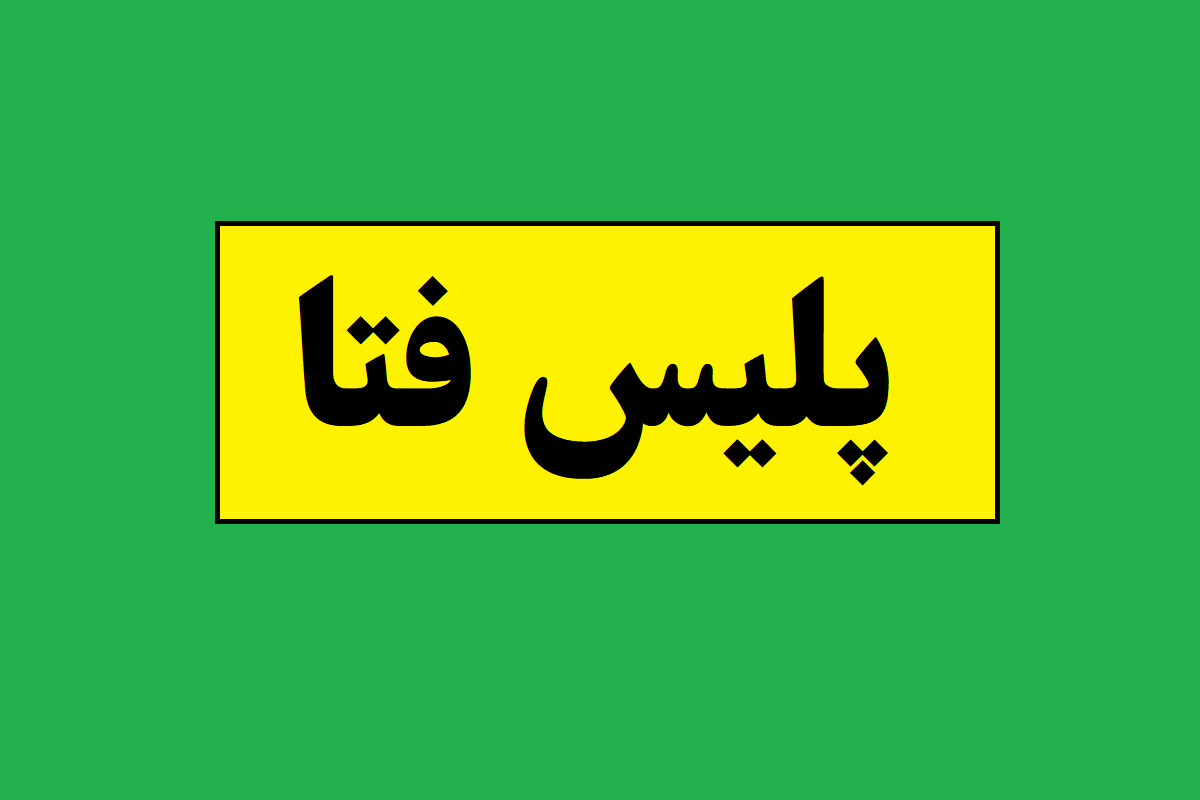 پلیس فتا