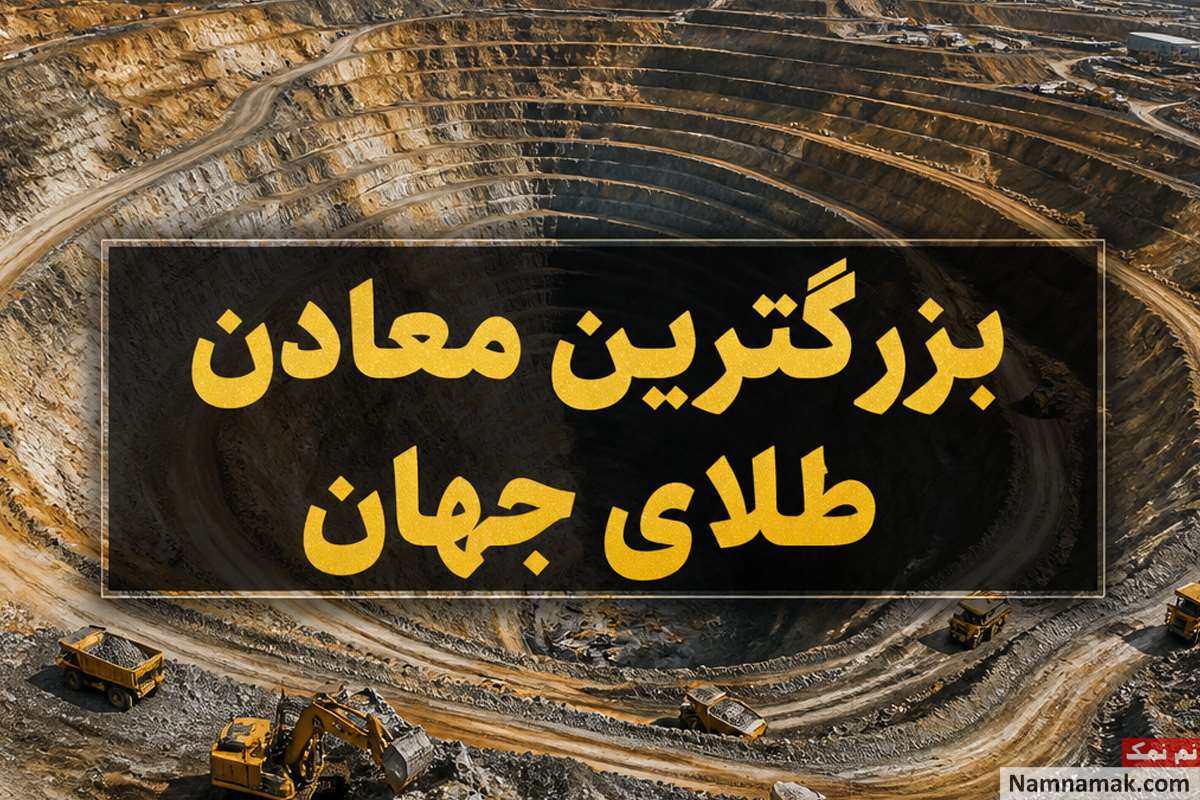 بزرگترین معادن طلای جهان