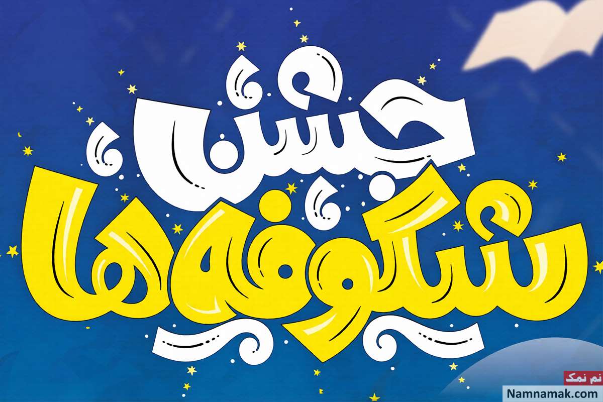 جشن شکوفه ها