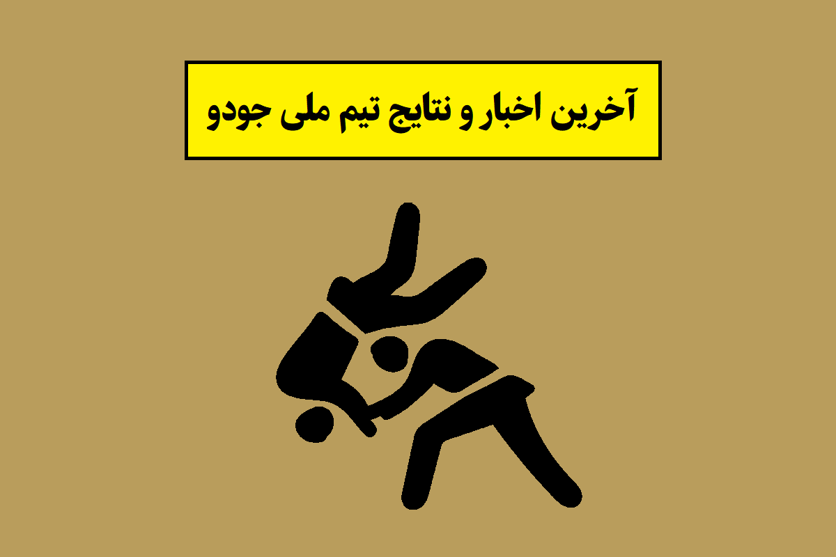 تیم ملی جودو