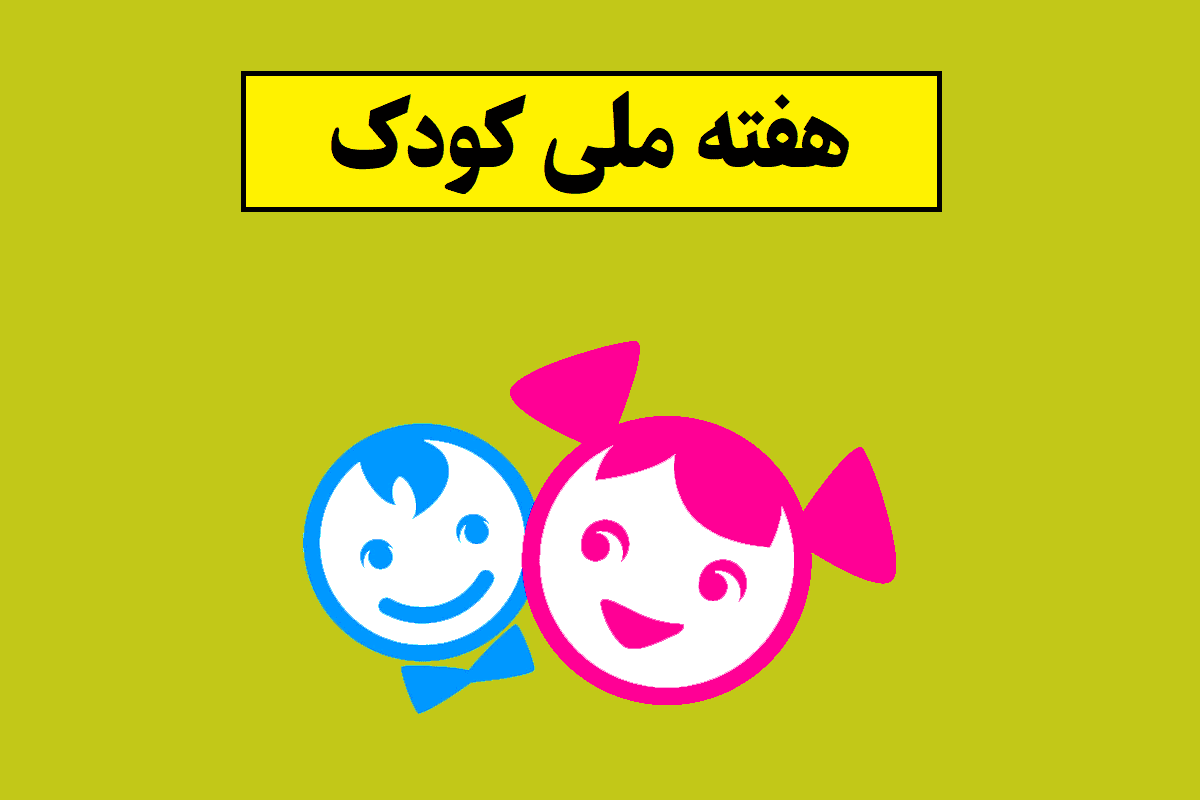 هفته ملی کودک