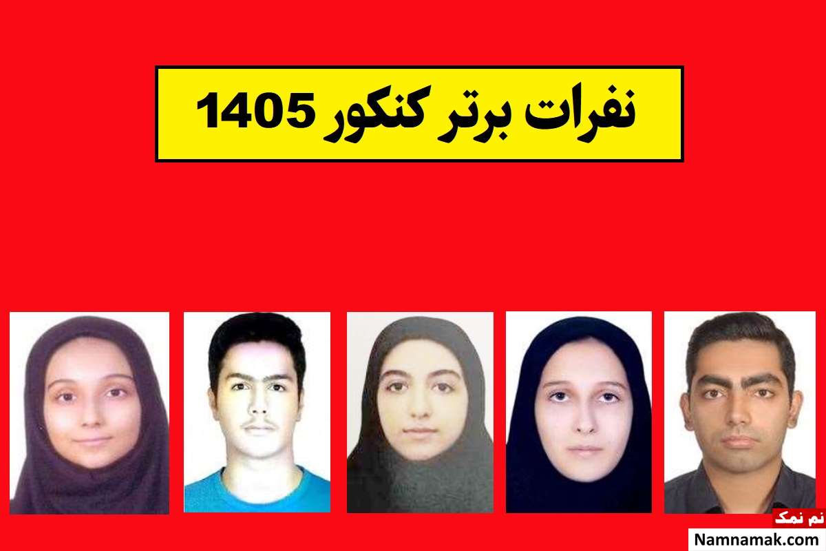 نفرات برتر کنکور 1405