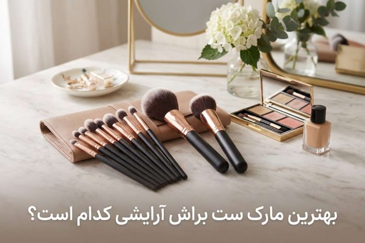 مارک های معروف ست براش آرایشی
