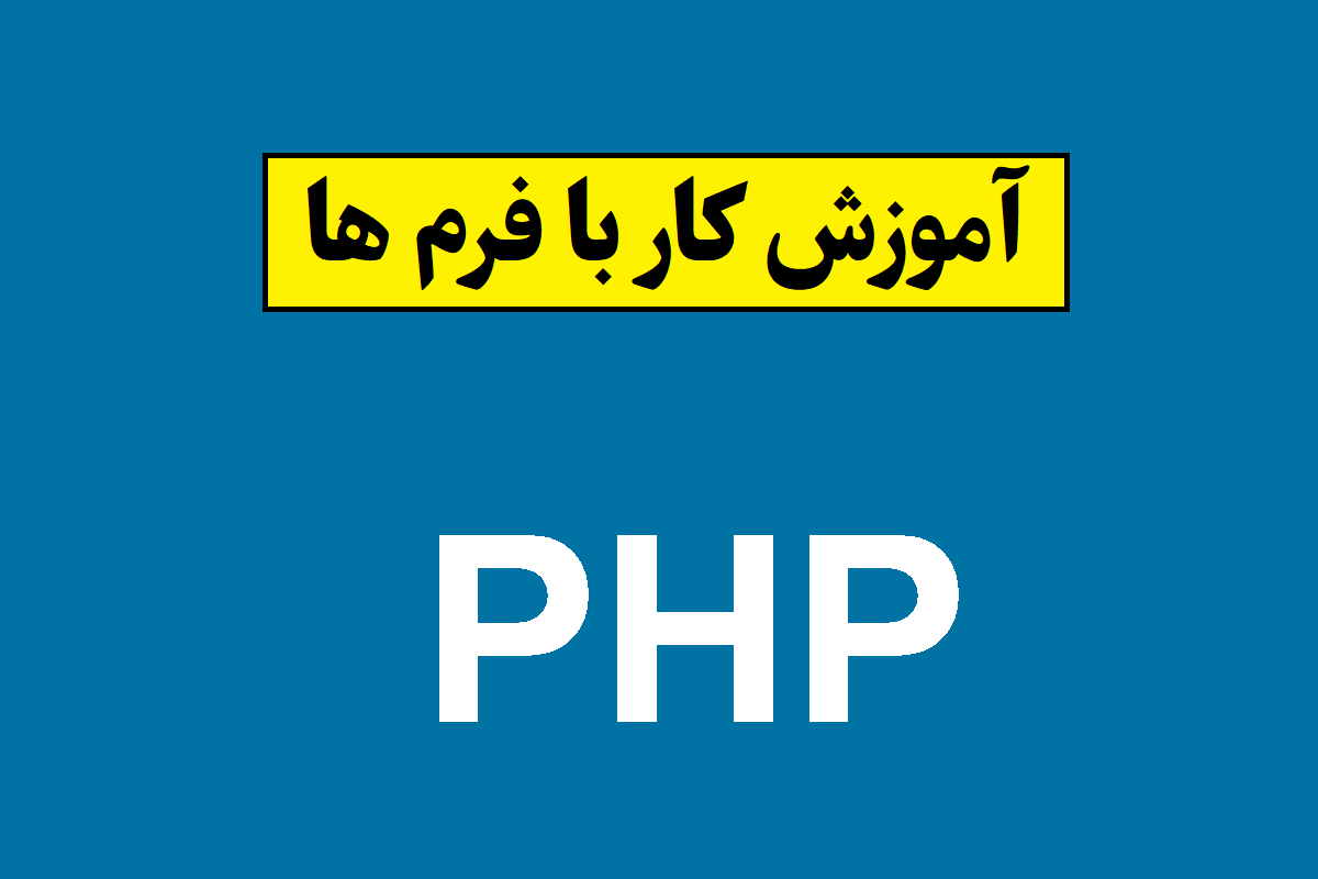 کار با فرم ها