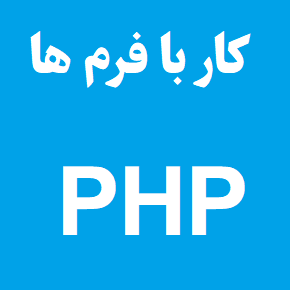 آموزش کار با فرم ها در php