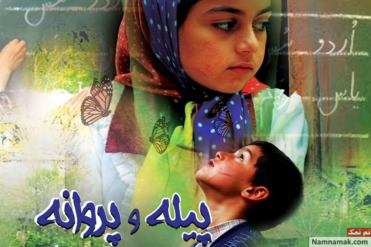فیلم پیله و پروانه