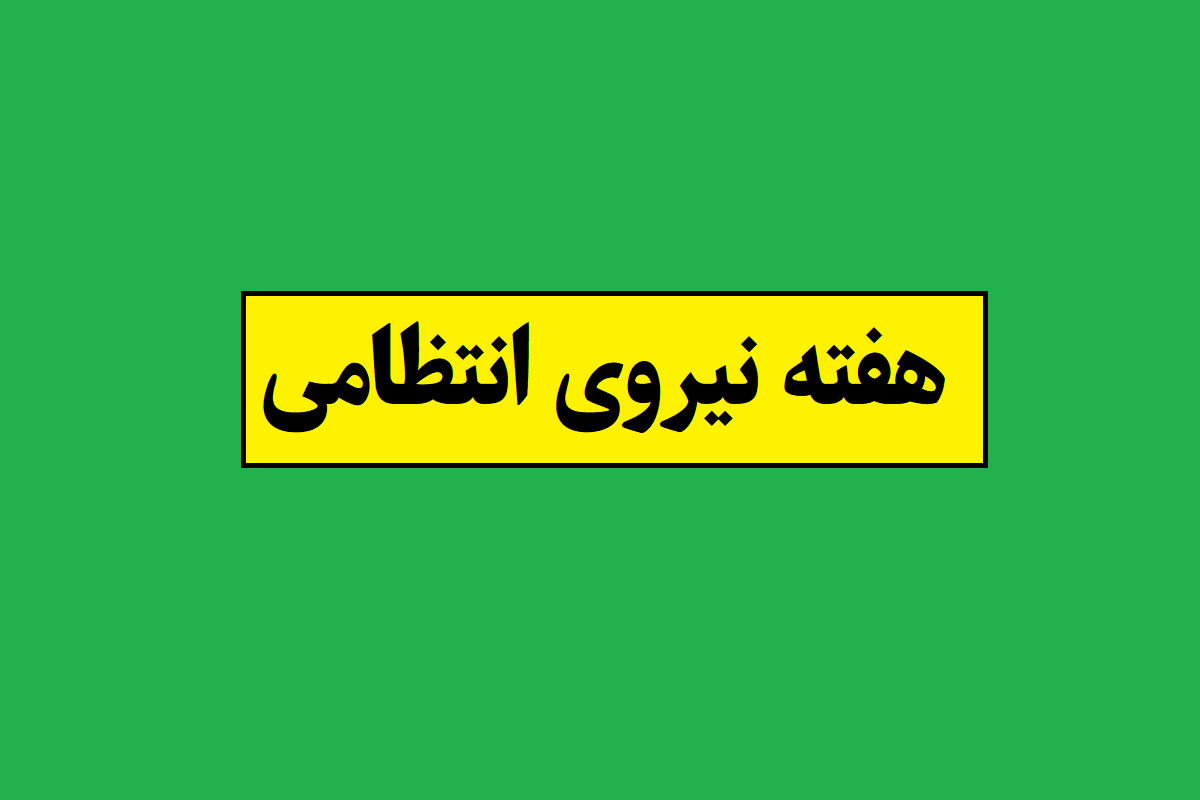 هفته نیروی انتظامی