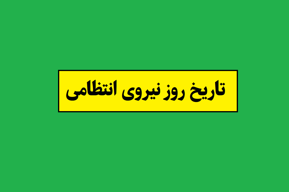 روز نیروی انتظامی