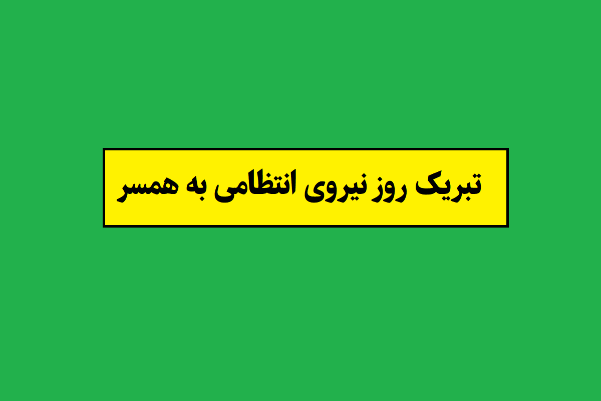 تبریک روز نیروی انتظامی عشقم