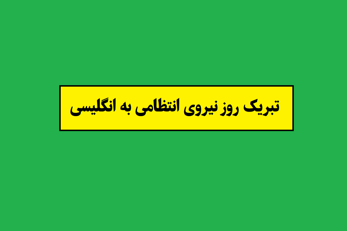 تبریک انگلیسی روز نیروی انتظامی