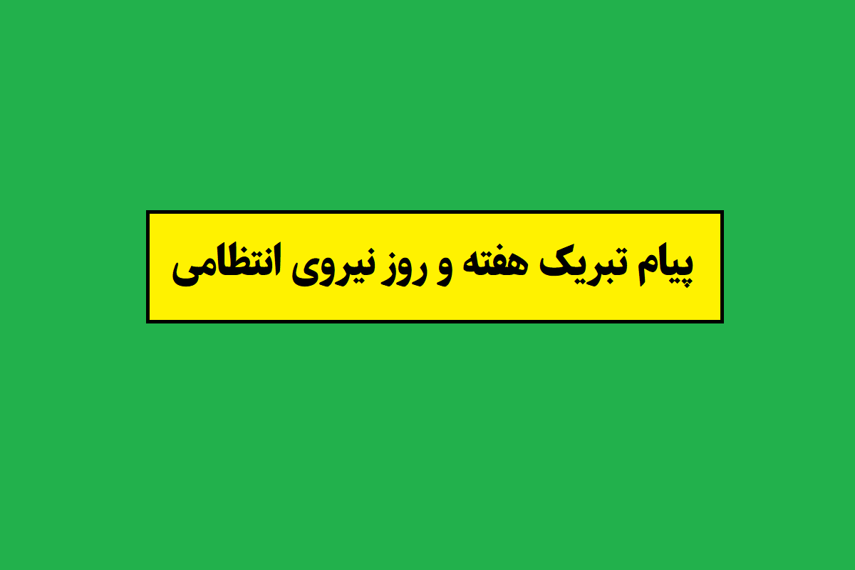 تبریک روز نیروی انتظامی