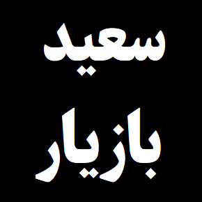 سعید بازیار سرایدار دبیرستان ملایر درگذشت + بیوگرافی