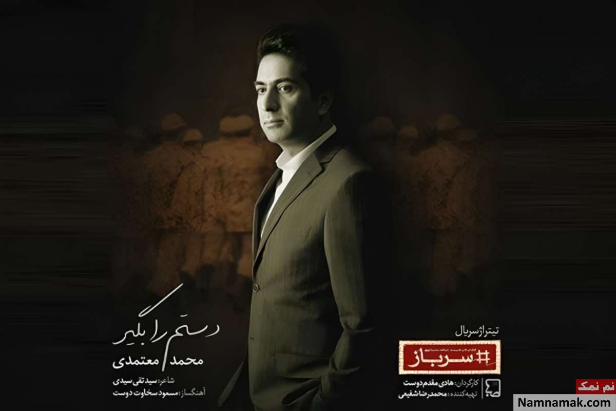 تیتراژ سریال سرباز