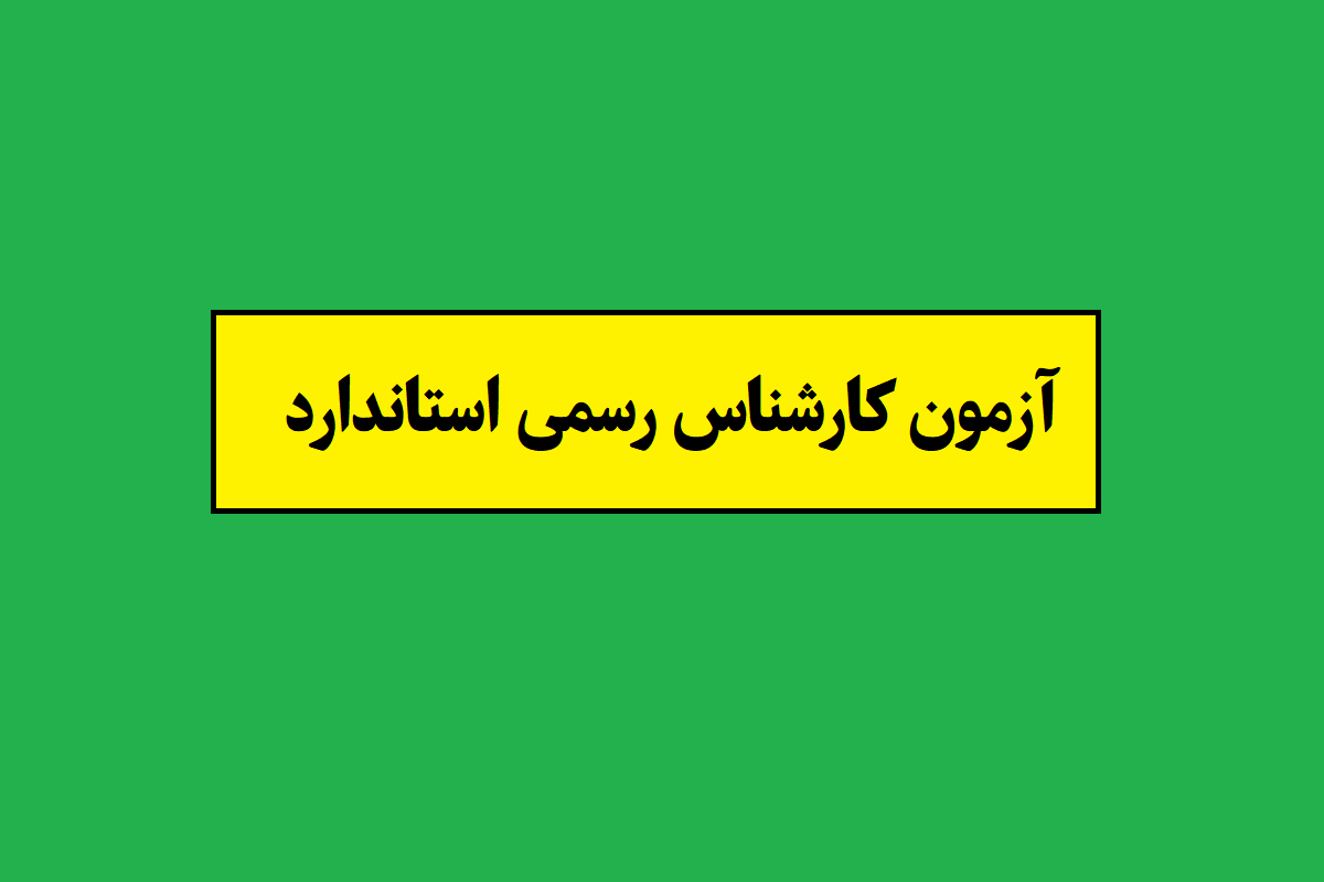کارشناس رسمی استاندارد