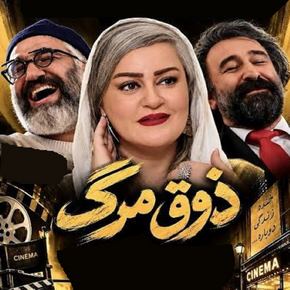 بیوگرافی بازیگران فیلم ذوق مرگ [داستان و نقش]