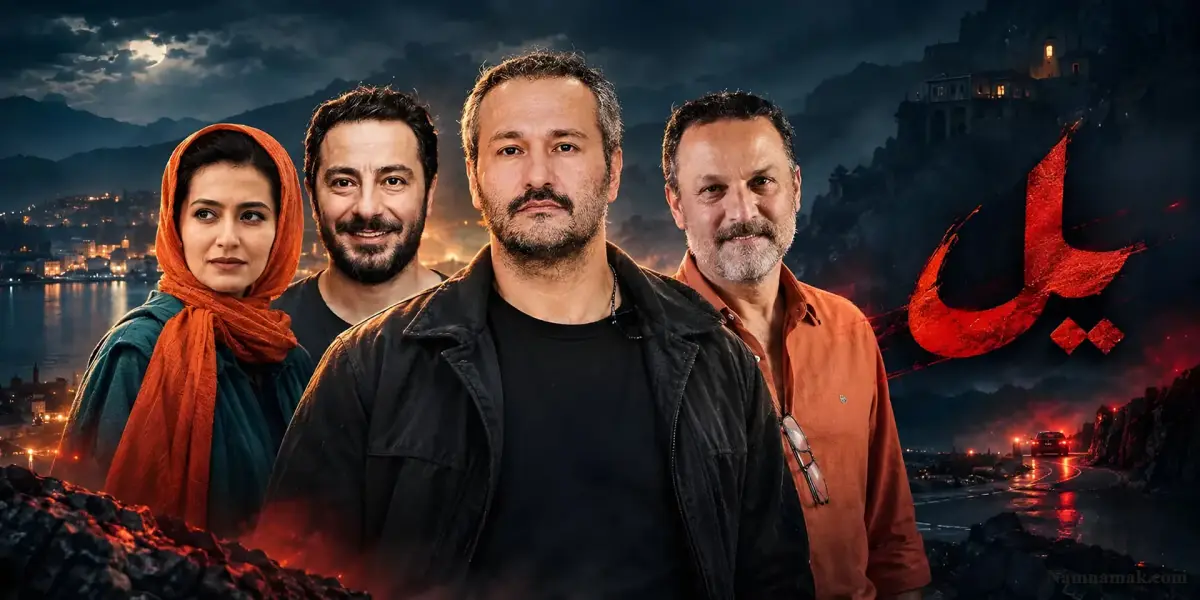 داستان سریال یل داستان سریال یل