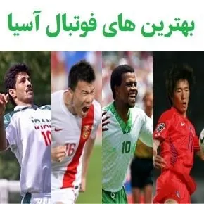 بازیکن فوتبال سال آسیا از ابتدا تا 2026 + رکوردها