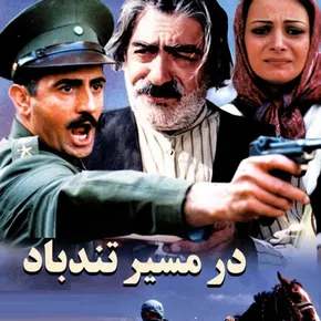 بیوگرافی بازیگران فیلم در مسیر تندباد [داستان و نقش]