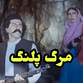 بیوگرافی بازیگران فیلم مرگ پلنگ [داستان و نقش]