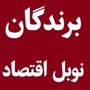 اسامی برندگان نوبل اقتصاد از ابتدا تاکنون