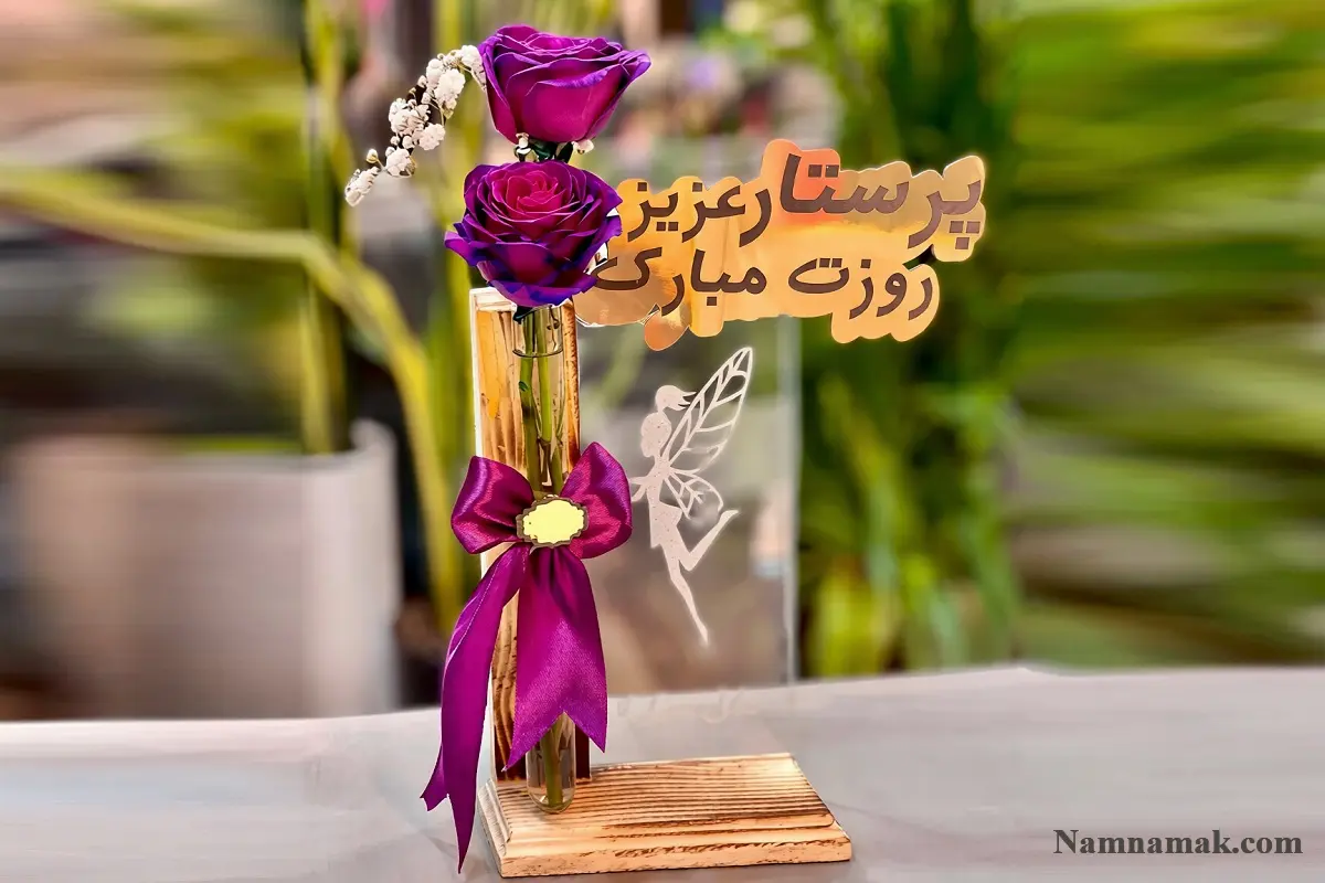 تبریک روز پرستار به مادر شوهر