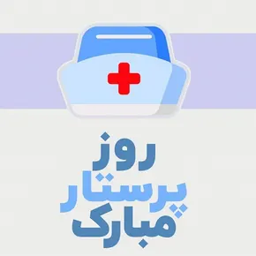 متن و اس ام اس ولادت حضرت زینب و روز پرستار(1405)