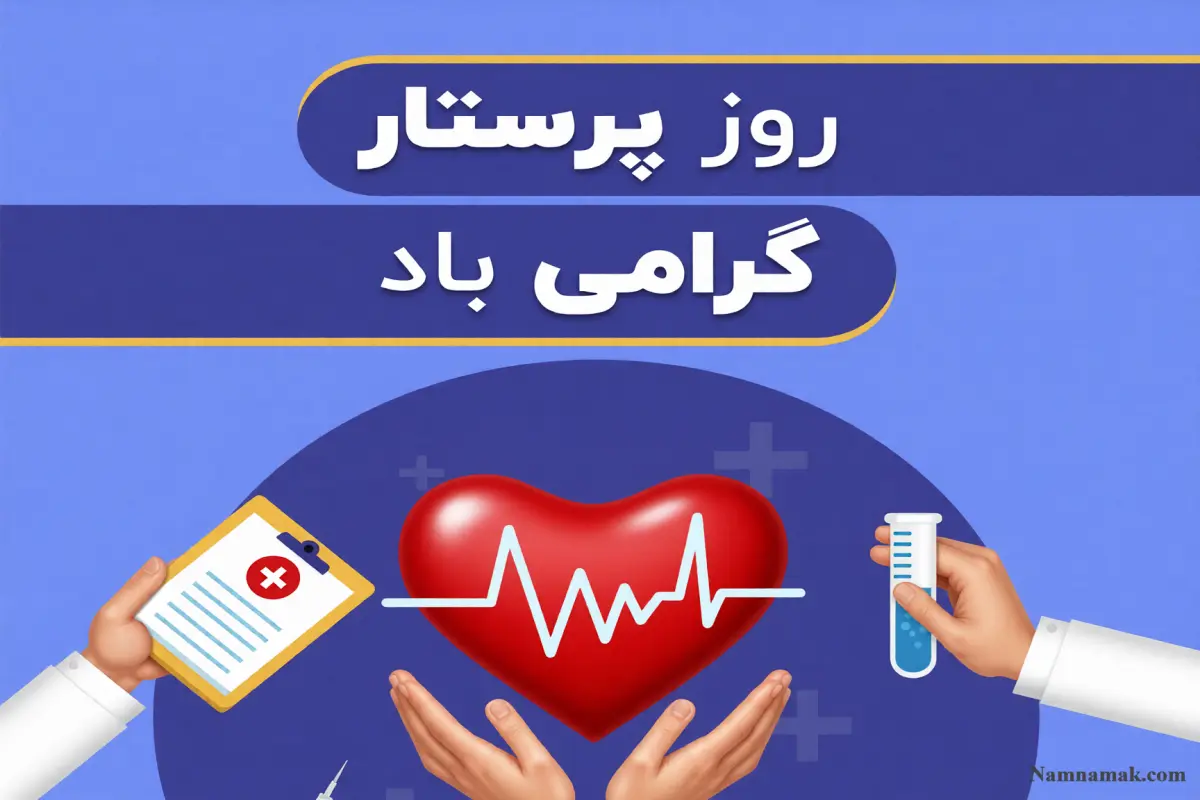 تبریک روز پرستار