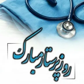 تبریک روز پرستار و تولد حضرت زینب با اس ام اس جدید(1405)