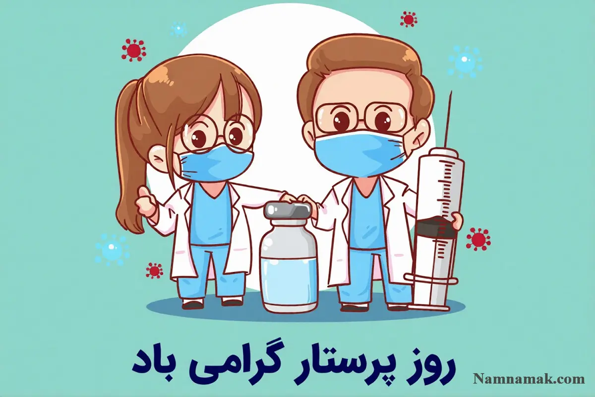 متن تبریک روز پرستار به برادر